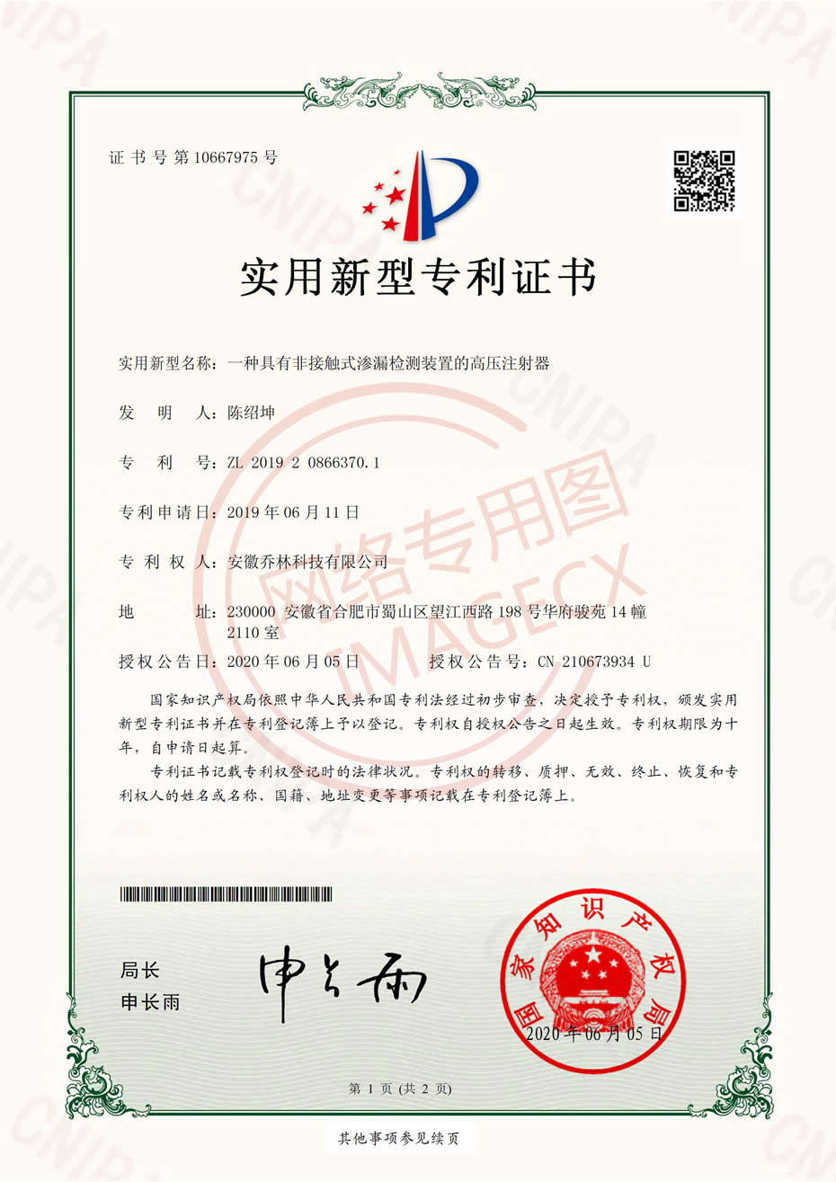 實(shí)用新型專利證書(shū)-一種具有非接觸式滲漏檢測(cè)裝置的高壓注射器_00.jpg